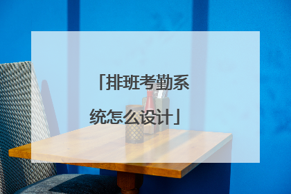 排班考勤系统怎么设计