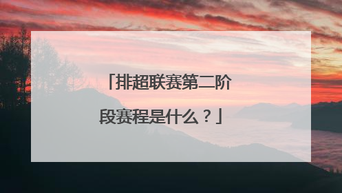 排超联赛第二阶段赛程是什么？