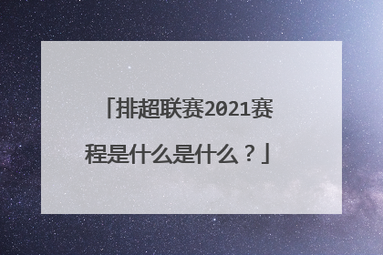 排超联赛2021赛程是什么是什么？