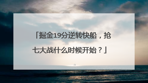 掘金19分逆转快船,抢七大战什么时候开始?