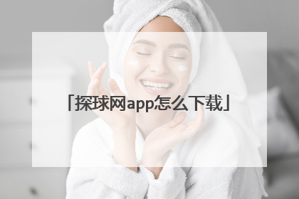 探球网app怎么下载
