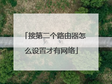 接第二个路由器怎么设置才有网络