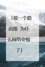 接一个路由器 为什么网络变慢了