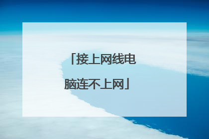 接上网线电脑连不上网