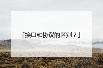 接口和协议的区别?