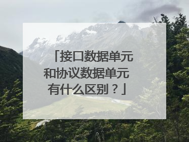 接口数据单元和协议数据单元有什么区别?