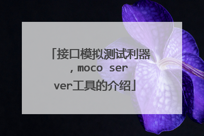 接口模拟测试利器，moco server工具的介绍