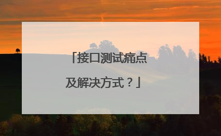 接口测试痛点及解决方式?