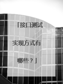 接口测试实现方式有哪些?