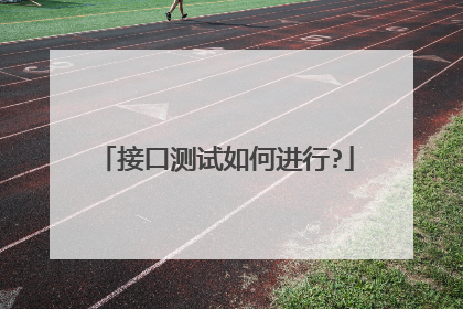 接口测试如何进行?