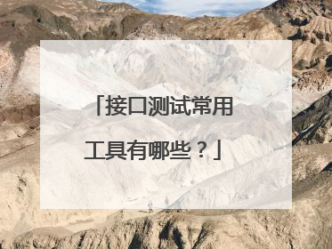 接口测试常用工具有哪些?