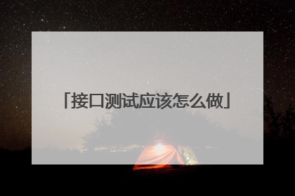 接口测试应该怎么做