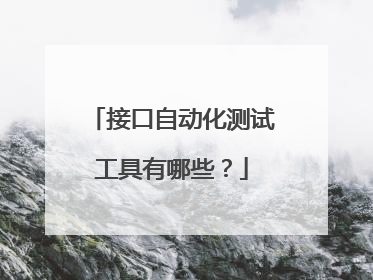 接口自动化测试工具有哪些？