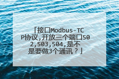 接口Modbus-TCP协议,开放三个端口502,503,504,是不是要做3个通讯?