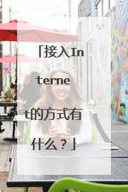 接入Internet的方式有什么?