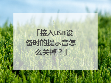 接入USB设备时的提示音怎么关掉？