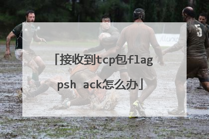 接收到tcp包flag psh ack怎么办