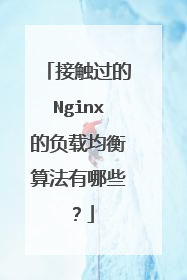 接触过的Nginx的负载均衡算法有哪些？