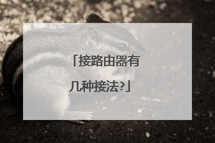 接路由器有几种接法?