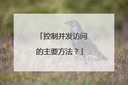 控制并发访问的主要方法?