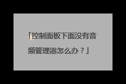 控制面板下面没有音频管理器怎么办？