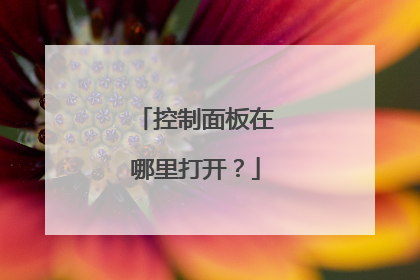 控制面板在哪里打开?