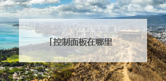 控制面板在哪里 怎么进入控制面板