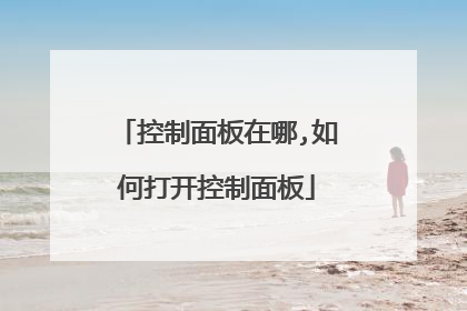 控制面板在哪,如何打开控制面板