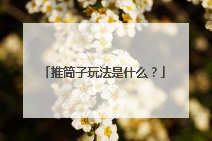 推筒子玩法是什么？