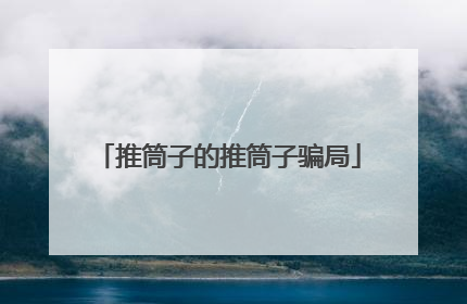 推筒子的推筒子骗局