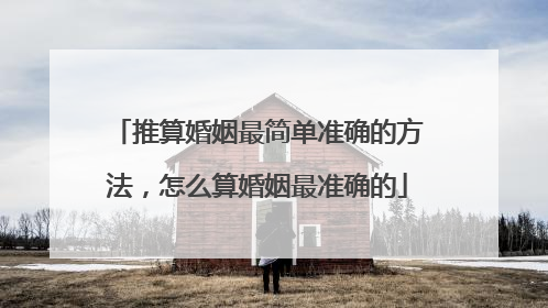 推算婚姻最简单准确的方法，怎么算婚姻最准确的