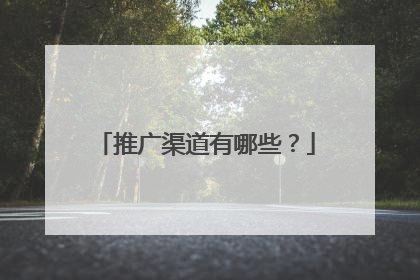 推广渠道有哪些？