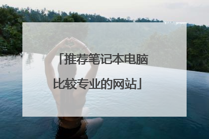 推荐笔记本电脑比较专业的网站