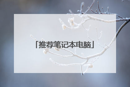 推荐笔记本电脑