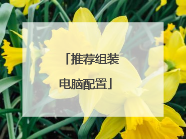 推荐组装电脑配置