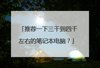推荐一下三千到四千左右的笔记本电脑?