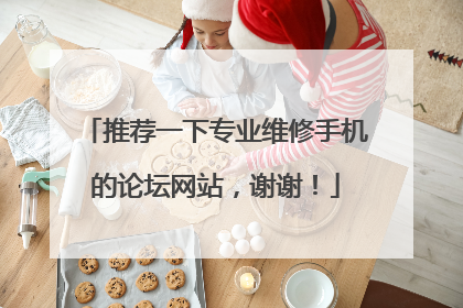 推荐一下专业维修手机的论坛网站,谢谢!
