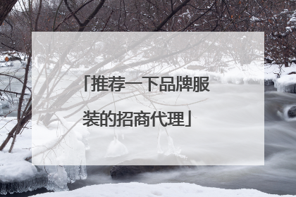 推荐一下品牌服装的招商代理