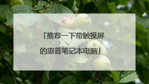 推荐一下带触摸屏的惠普笔记本电脑