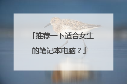 推荐一下适合女生的笔记本电脑?