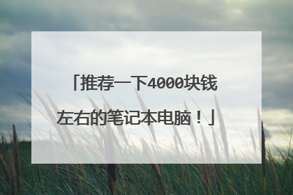 推荐一下4000块钱左右的笔记本电脑!