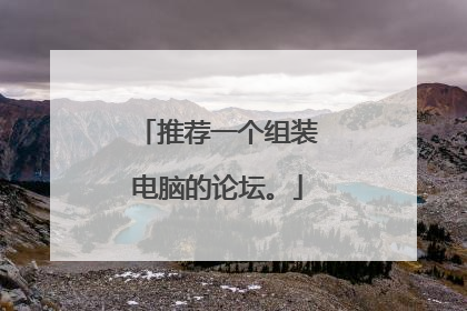 推荐一个组装电脑的论坛。