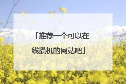 推荐一个可以在线攒机的网站吧