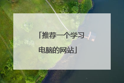 推荐一个学习电脑的网站