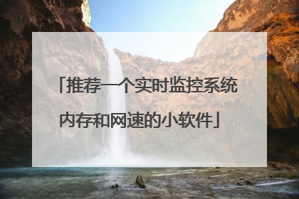 推荐一个实时监控系统内存和网速的小软件