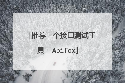推荐一个接口测试工具--Apifox