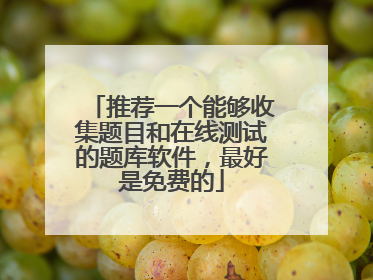 推荐一个能够收集题目和在线测试的题库软件,最好是免费的