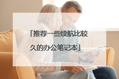 推荐一些续航比较久的办公笔记本