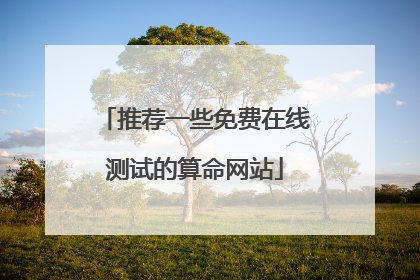 推荐一些免费在线测试的算命网站