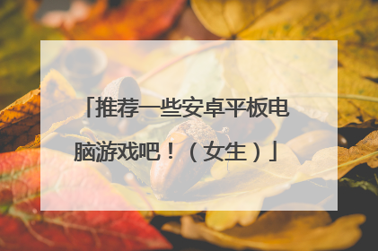 推荐一些安卓平板电脑游戏吧！（女生）